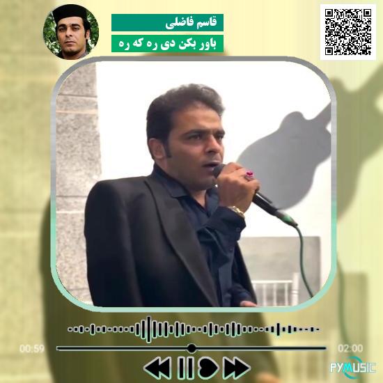 دانلود آهنگ باور بکن دی ره که ره قاسم فاضلی